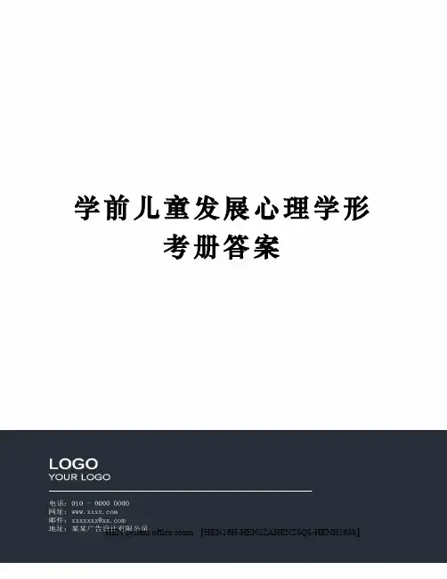学前儿童发展心理学形考册答案完整版