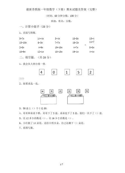 最新苏教版一年级数学(下册)期末试题及答案(完整)
