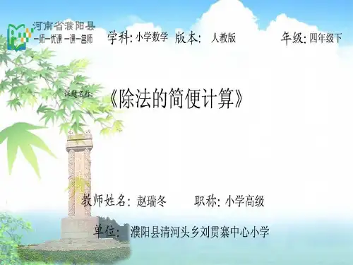 除法的简便计算PPT课件