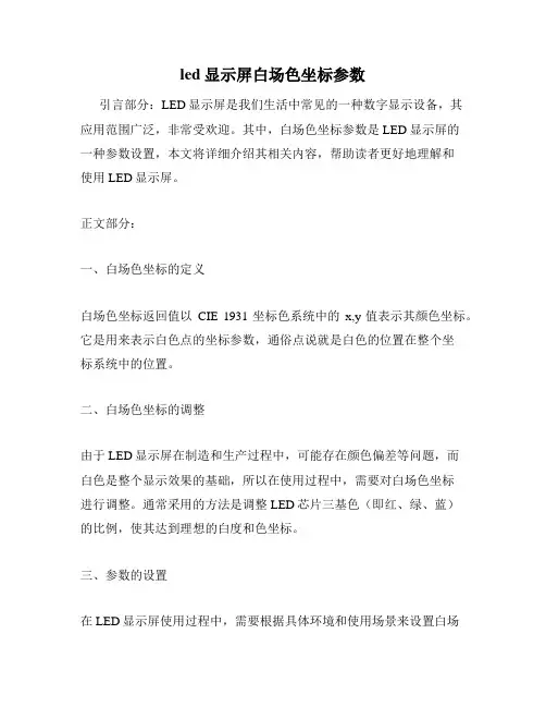 led显示屏白场色坐标参数