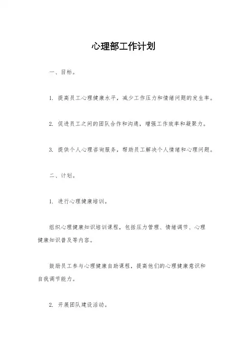 心理部工作计划
