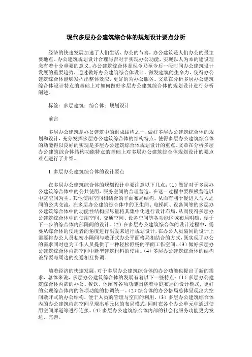 现代多层办公建筑综合体的规划设计要点分析