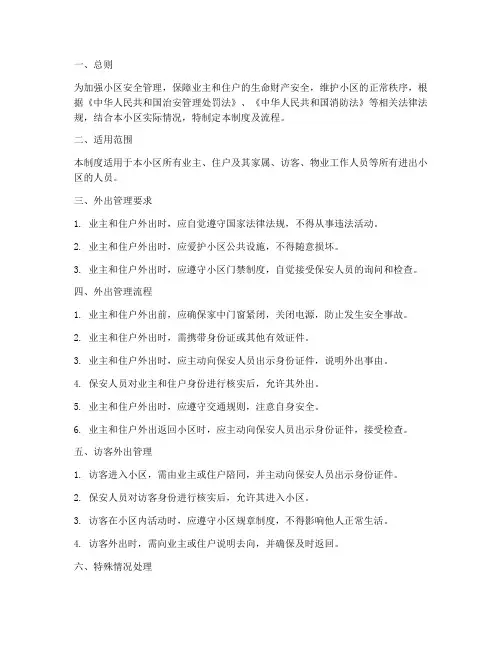 小区人员外出管理制度及流程