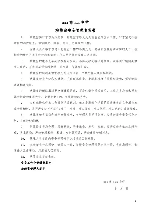 功能室安全责任书