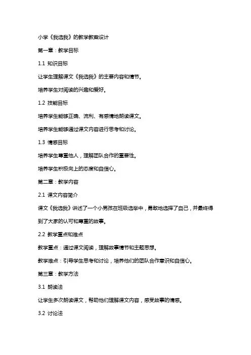 小学《我选我》的教学教案设计