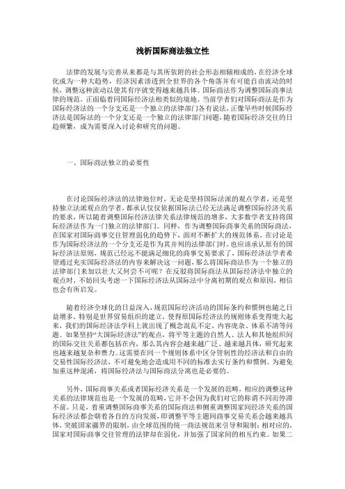 浅析国际商法独立性