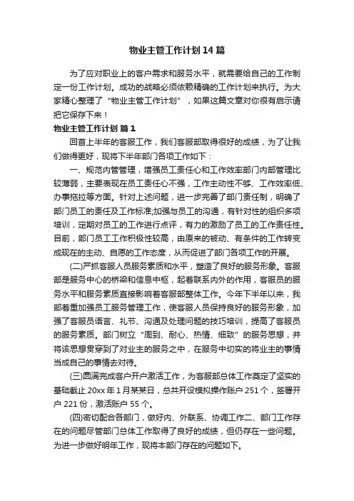 物业主管工作计划14篇
