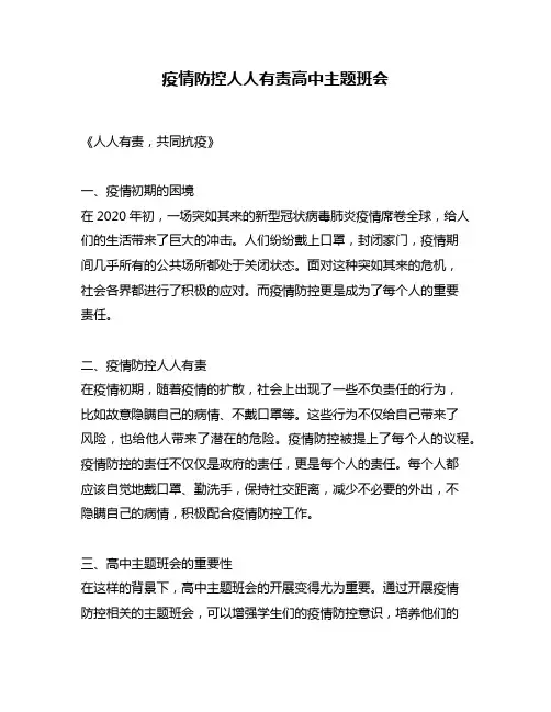 疫情防控人人有责高中主题班会