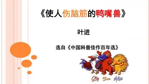 使人伤脑筋的鸭嘴兽-沪教版初中语文一年级课件