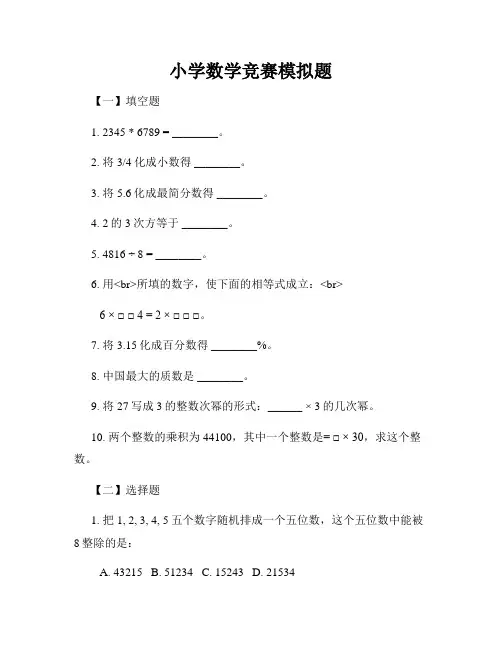 小学数学竞赛模拟题