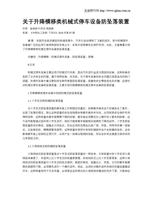关于升降横移类机械式停车设备防坠落装置