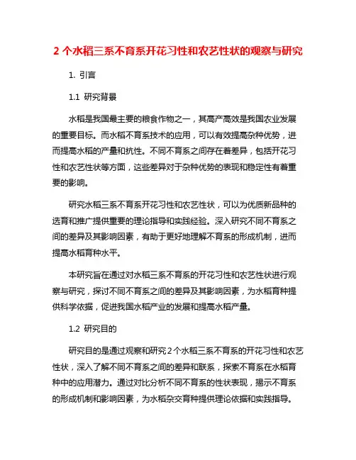 2个水稻三系不育系开花习性和农艺性状的观察与研究