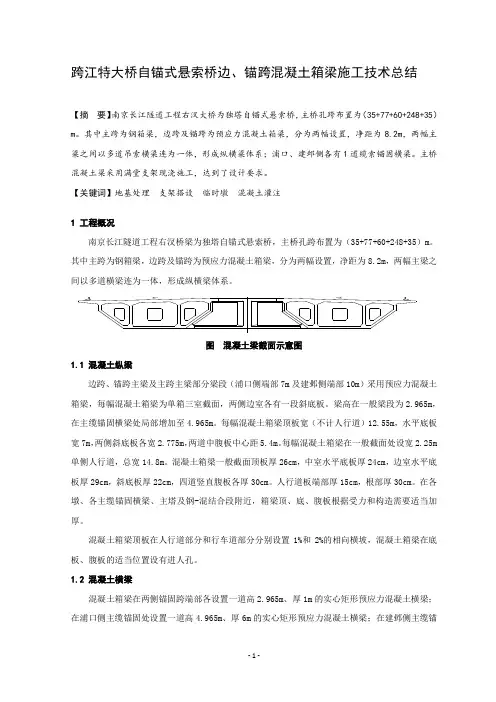 跨江特大桥自锚式悬索桥边、锚跨混凝土箱梁施工技术总结