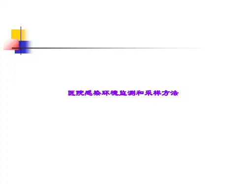 医院感染环境监测和采样方法