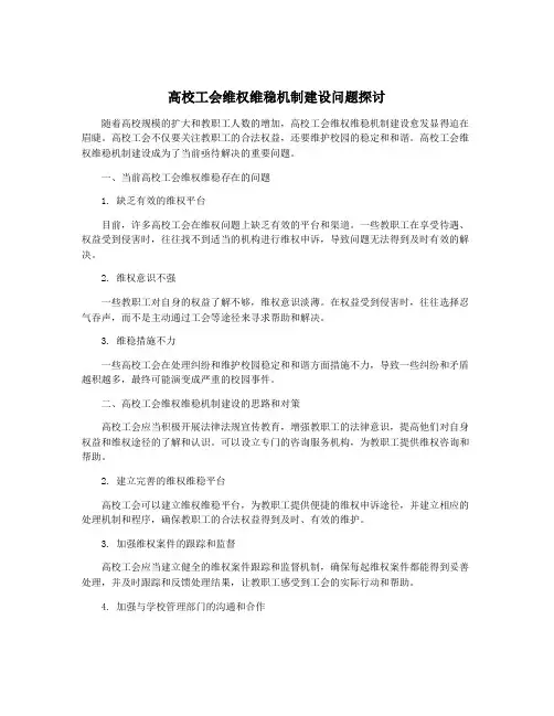 高校工会维权维稳机制建设问题探讨