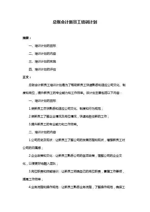 总账会计新员工培训计划