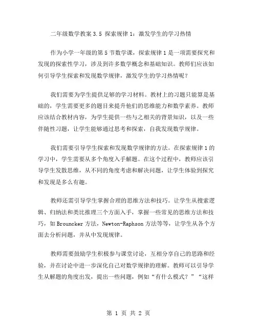二年级数学教案3.5探索规律1：激发学生的学习热情