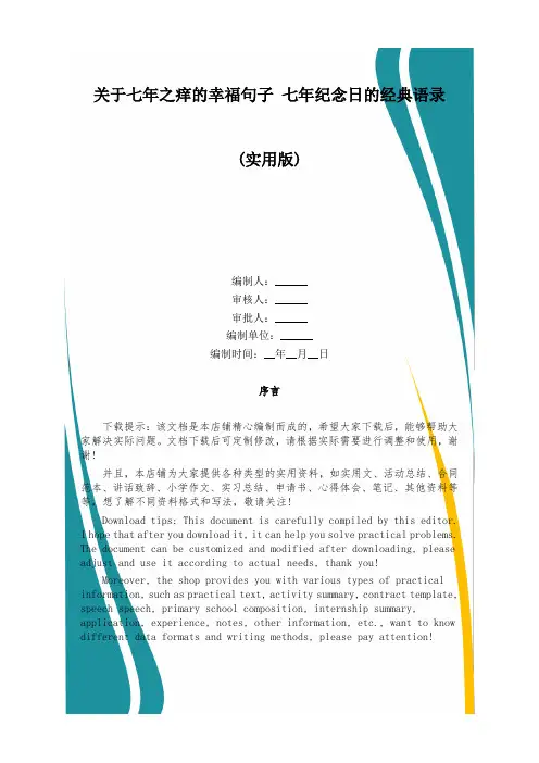 关于七年之痒的幸福句子 七年纪念日的经典语录