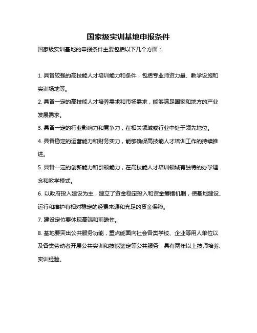 国家级实训基地申报条件