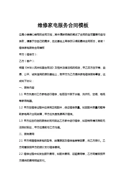 维修家电服务合同模板