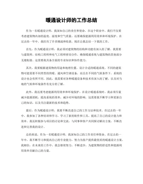 暖通设计师的工作总结