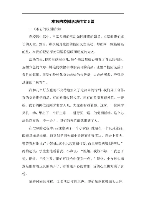 难忘的校园活动作文5篇