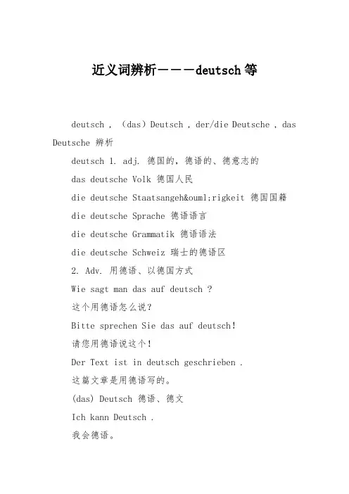 近义词辨析---deutsch等