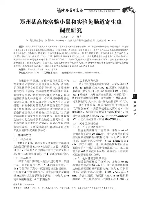 郑州某高校实验小鼠和实验兔肠道寄生虫调查研究