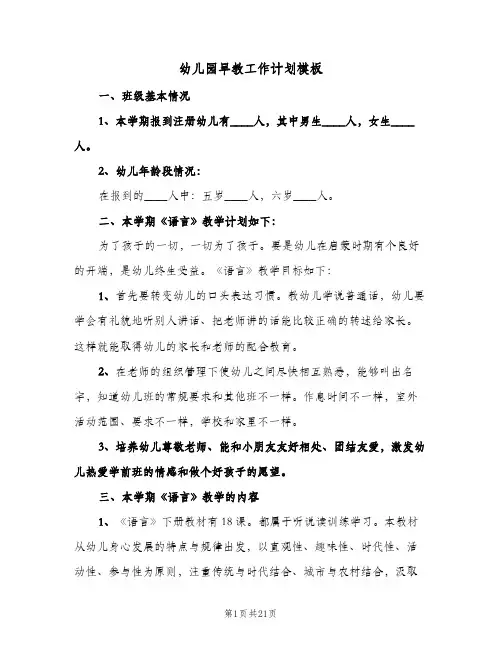 幼儿园早教工作计划模板(八篇)