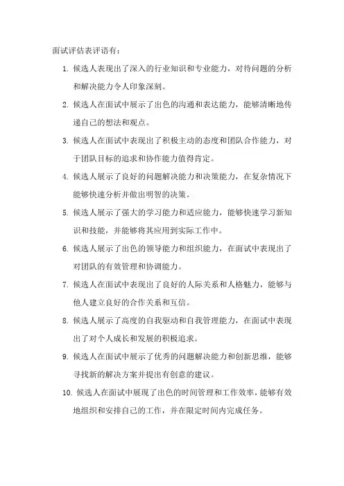 面试评估表评语
