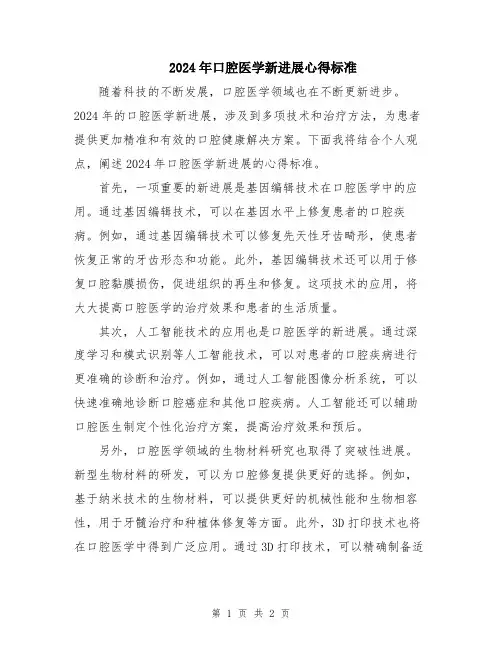 2024年口腔医学新进展心得标准