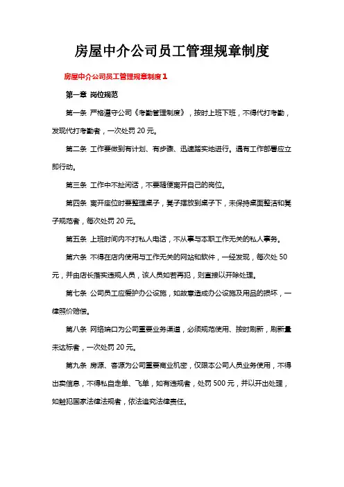房屋中介公司员工管理规章制度