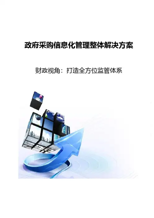 政府采购信息化管理整体解决方案