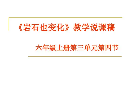 六年级上册科学说课课件-3.4 岩石也变化 ｜湘教版(共16张PPT)