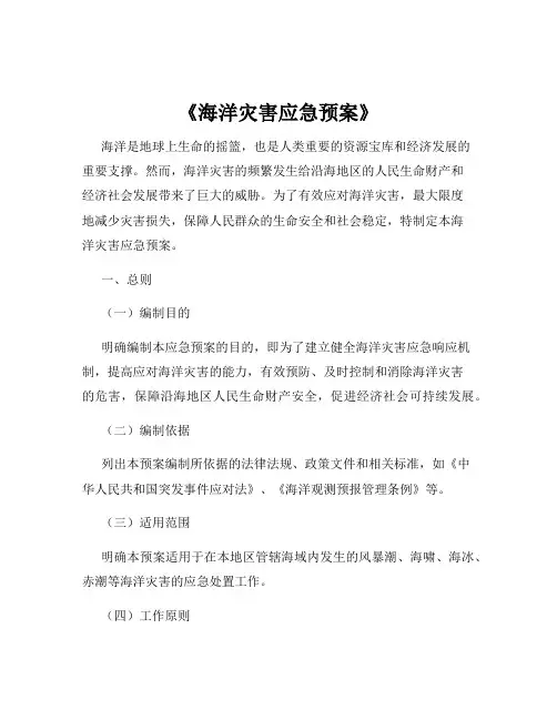 《海洋灾害应急预案》