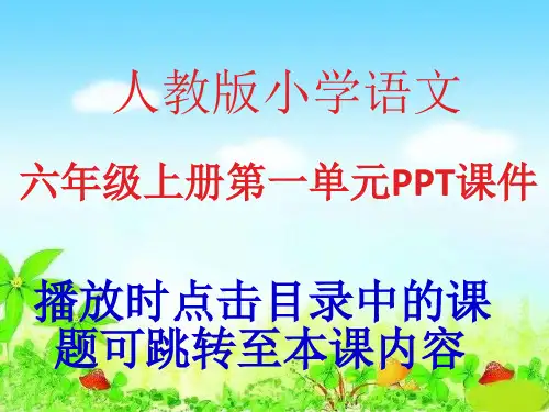 人教版小学语文六年级上册第一单元PPT课件