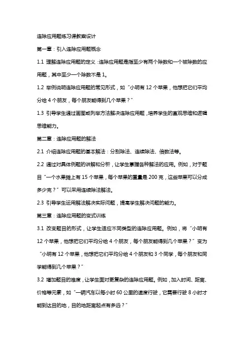 连除应用题练习课教案设计