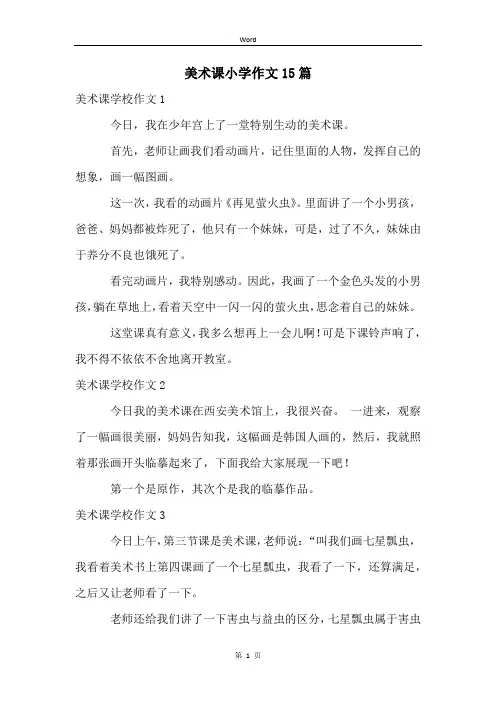 美术课小学作文15篇