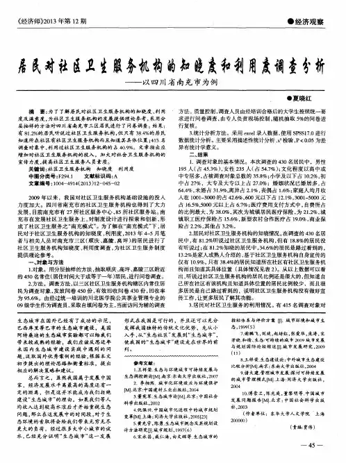 居民对社区卫生服务机构的知晓度和利用度调查分析——以四川省南充市为例