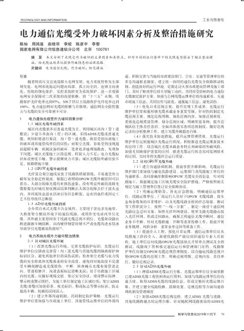 电力通信光缆受外力破坏因素分析及整治措施研究