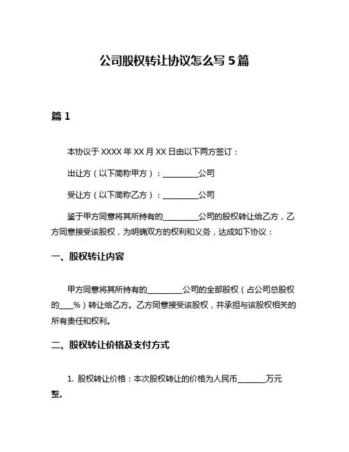 公司股权转让协议怎么写5篇