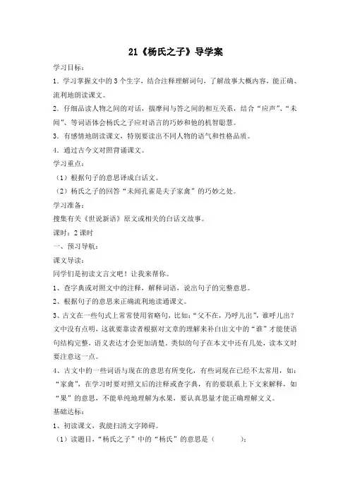 部编版五年级语文下册第八单元第21课《杨氏之子》导学案