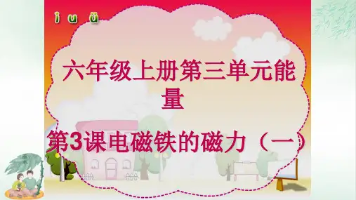 《电磁铁的磁力(一)》完美版(共13张PPT)