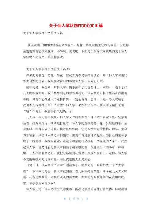 关于仙人掌状物作文范文5篇