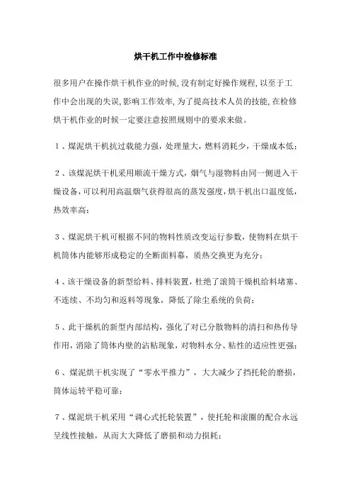 烘干机工作中检修标准