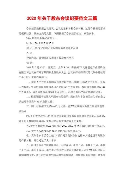 2020年关于股东会议纪要范文三篇