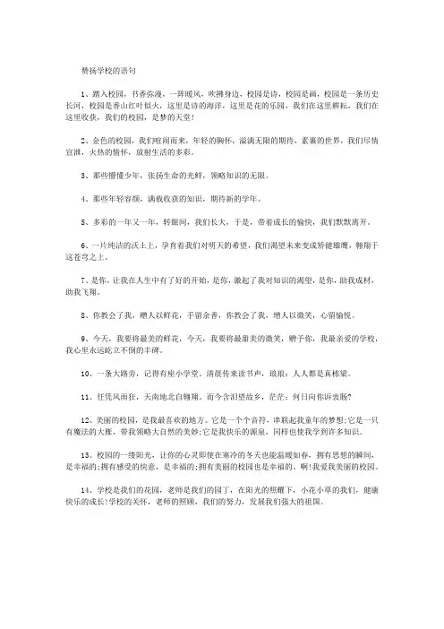 赞扬学校的语句