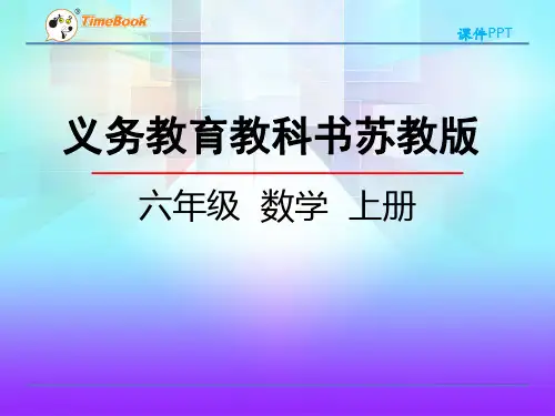 苏教版六年级数学上册分数与整数相乘