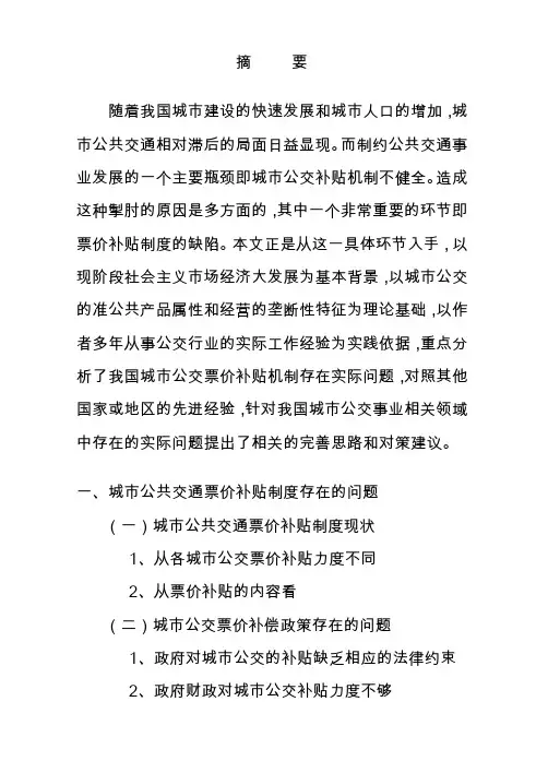 我国城市公共交通票价补贴存在的问题及对策建议论文
