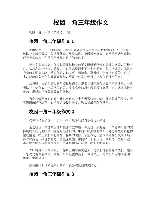 校园一角三年级作文